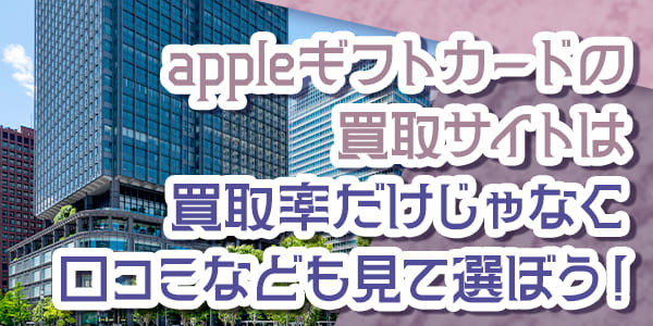 買取サイトは買取率だけじゃなく口コミなども見て選ぼう！