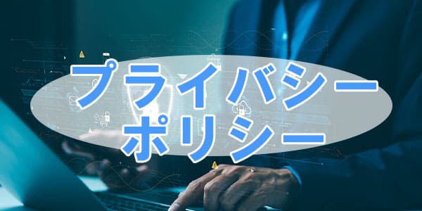 プライバシーポリシー