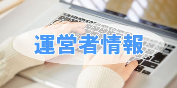 運営者情報