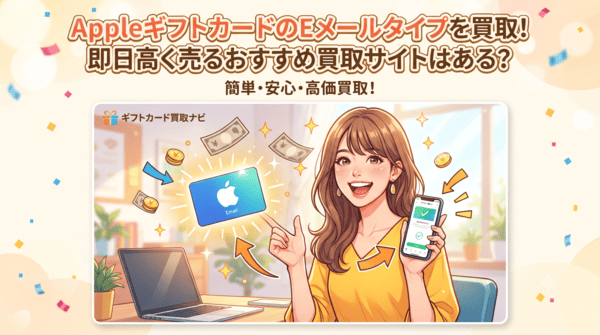 AppleギフトカードのEメールタイプを買取！即日高く売るおすすめ買取サイトはある？